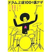 ドラム上達100の裏ワザ  知ってトクする効果的な練習法&ヒント集