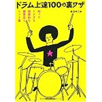 ドラム上達100の裏ワザ  知ってトクする効果的な練習法&ヒント集
