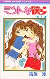 ミントな僕ら (3) (りぼんマスコットコミックス (1125))