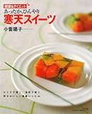 あったか、ひんやり寒天スイーツ―毎日おいしい健康レシピ44 (LADY BIRD小学館実用シリーズ―健康&ダイエット)