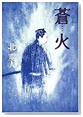 蒼火