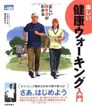 正しい歩き方がわかる 楽しい健康ウォーキング入門 (かんたん健康)