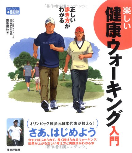 正しい歩き方がわかる 楽しい健康ウォーキング入門 (かんたん健康)