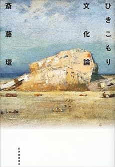 amazon: 斎藤環 - ひきこもり文化論