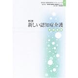 新しい認知症介護 実践者編 (認知症介護実践研修テキストシリーズ)