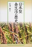 日本型食生活の歴史