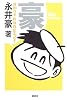 豪