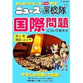 ニュース探険隊 国際問題について知ろう (ニュース探検隊-世の中のギモンをすいすい解決!-)