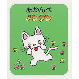 あかんべノンタン (ノンタンあそぼうよ (3))
