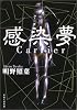 感染夢 <Carrier>