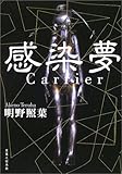書評 感染夢 <Carrier> by はなとゆめ＋猫の本棚