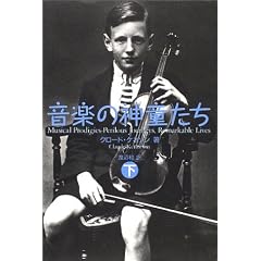 音楽の神童たち 下