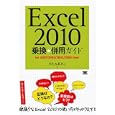 Ｅｘｃｅｌ ２０１０乗換＆併用ガイド<br>きたみ あきこ著 <br>翔泳社<br>1764円<br>ISBN:9784798121666