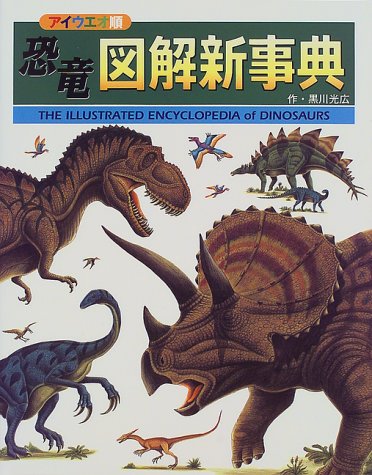 恐竜図解新事典 (恐竜の大陸)