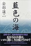 書評 藍色の海 by 源さん