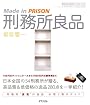 刑務所良品―Made in PRISON (アスペクトライトボックス・シリーズ)