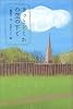 きっとどこかの空の下で (Y.A.Books)