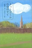 書評 きっとどこかの空の下で by 雅紀