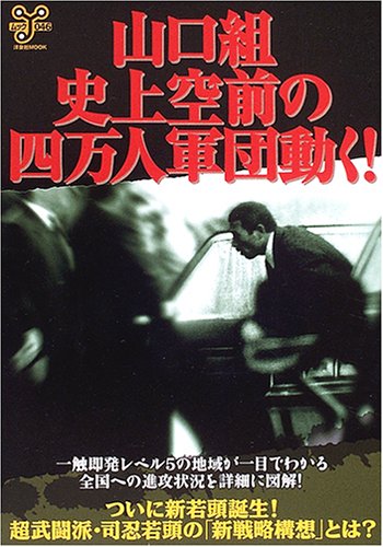山口組・史上空前の四万人軍団動く! (洋泉社MOOK―ムックy)