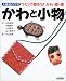 かわと小物―人権総合学習 つくって知ろう!かわ・皮・革 (エルくらぶ)