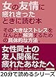 女の友情に疲れきったときに読む本。その大きなストレスを、なんとか解消するための具体的な方法。20分で読めるシリーズ