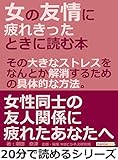 女の友情に疲れきったときに読む本。その大きなストレスを、なんとか解消するための具体的な方法。20分で読めるシリーズ