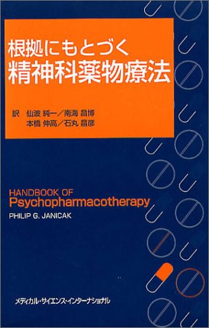根拠にもとづく精神科薬物療法