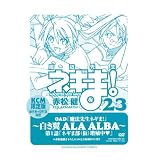 DVD付き初回限定版『魔法先生ネギま! 23巻』