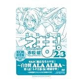DVD付き初回限定版 魔法先生ネギま！（23） (少年マガジンKC)