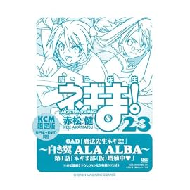 DVD付き初回限定版『魔法先生ネギま! 23巻』