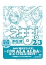 DVD付き初回限定版『魔法先生ネギま! 23巻』
