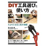 DIY工具選びと使い方 DIY工具選びと使い方