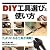 DIY工具選びと使い方