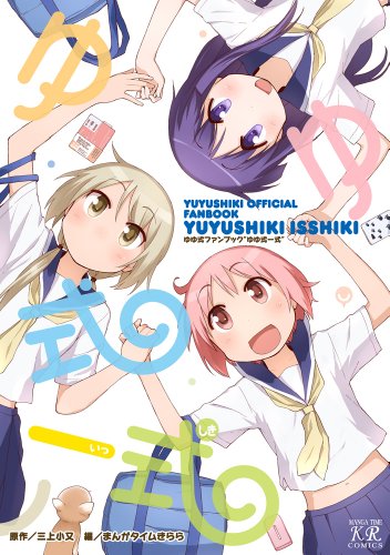 ゆゆ式 一式~ゆゆ式ファンブック~ (まんがタイムKRコミックス)
