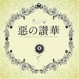 惡の華 サウンドトラック 惡の讃華