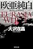 欧亜純白 上 ユーラシア・ホワイト (欧亜純白 ユーラシア・ホワイト)