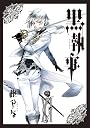黒執事(11) (Ｇファンタジーコミックス)