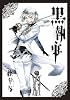 黒執事(11) (Ｇファンタジーコミックス)