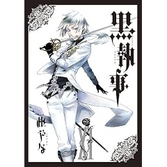 黒執事(11) (Gファンタジーコミックス)