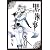 黒執事(11) (Gファンタジーコミックス)