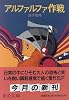 アルファルファ作戦 (中公文庫)