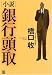小説 銀行頭取
