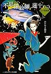 不思議絵師蓮十―江戸異聞譚〈2〉 (メディアワークス文庫)