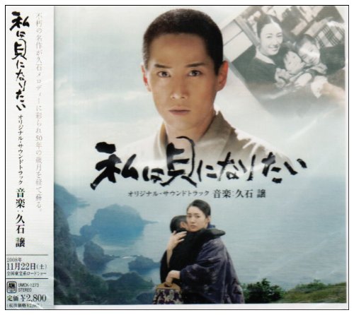 私は貝になりたい オリジナル・サウンドトラック サントラ 久石譲