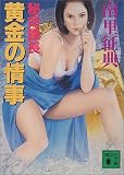 ｜秘命課長 黄金の情事 (講談社文庫)
