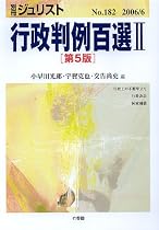 行政判例百選 (2) (別冊ジュリスト (No.182))