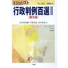 行政判例百選Ⅱ