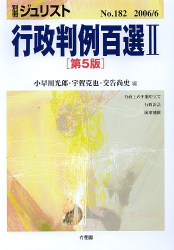 行政判例百選 (2) (別冊ジュリスト (No.182))のJPEG画像