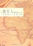 飛行人 本物探し、世界の旅