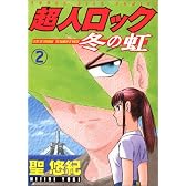 超人ロック 冬の虹(2)